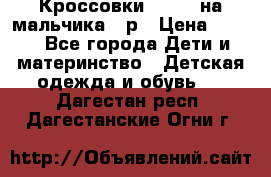 Кроссовки ADIDAS на мальчика 25р › Цена ­ 800 - Все города Дети и материнство » Детская одежда и обувь   . Дагестан респ.,Дагестанские Огни г.